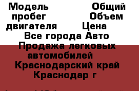  › Модель ­ GRANTA › Общий пробег ­ 84 000 › Объем двигателя ­ 6 › Цена ­ 275 - Все города Авто » Продажа легковых автомобилей   . Краснодарский край,Краснодар г.